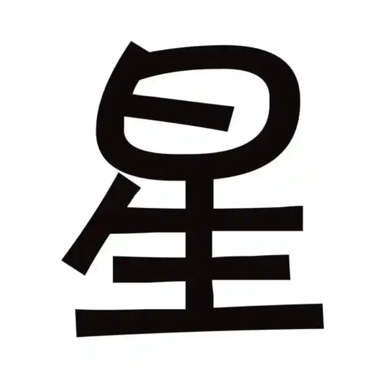 星图幸运网